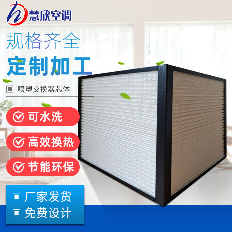 新风全热交换机芯体喷塑交换器商用空气净化芯新风换气机芯体
