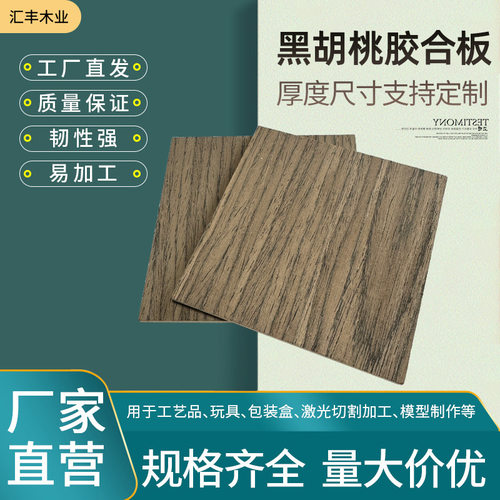 黑胡桃胶合板木板激光切割双面多层胡桃木胶合板实木纹贴面胶合板