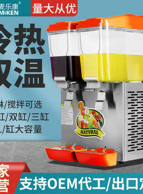 麦乐康冷饮机商用双缸三缸饮料机冷热双温果汁机汉堡自助餐厅