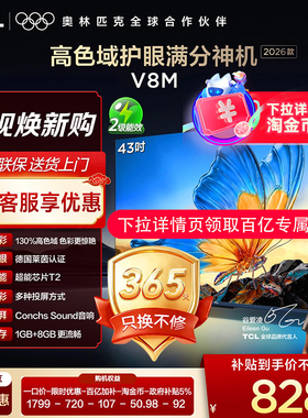 【下拉详情淘金币更优惠】TCL电视43V8M 43英寸高色域大内存1080p
