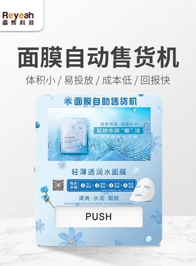 中小型女生面膜自动售货机化妆品无人自助贩卖机小样售卖机厂现货