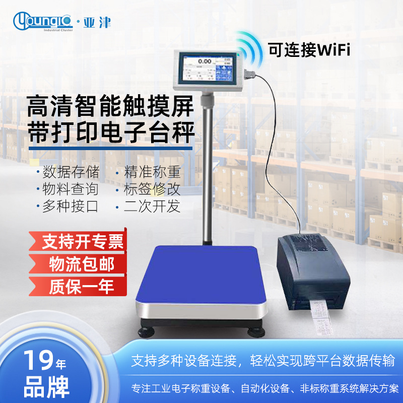 物联网智能电子秤智慧工业称重系统带打印触摸屏电子台秤232通讯