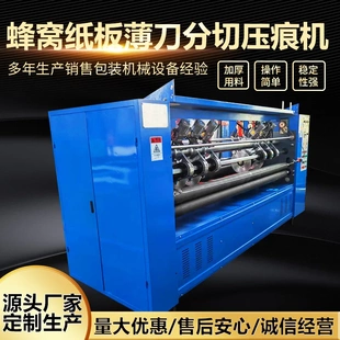定制生产薄刀分切机 蜂窝纸板分切压痕机 纸箱设备纸箱压痕机