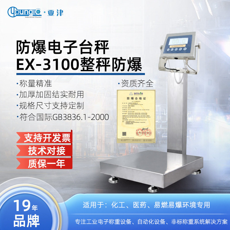 亚津 本安防爆电子台秤300公斤工业电子秤150kg 隔爆 厂家