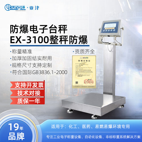 亚津 本安防爆电子台秤300公斤工业电子秤150kg 隔爆 厂家
