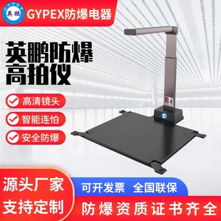 英鵬防爆高拍儀EXGP D04高清鏡頭2200萬像素A3硬底高清掃描儀工廠