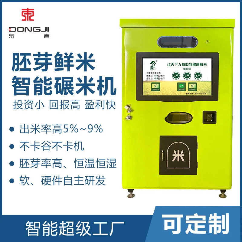 定制东吉全自动智能碾米机商用鲜米机新型智能胚芽打米售货机厂家