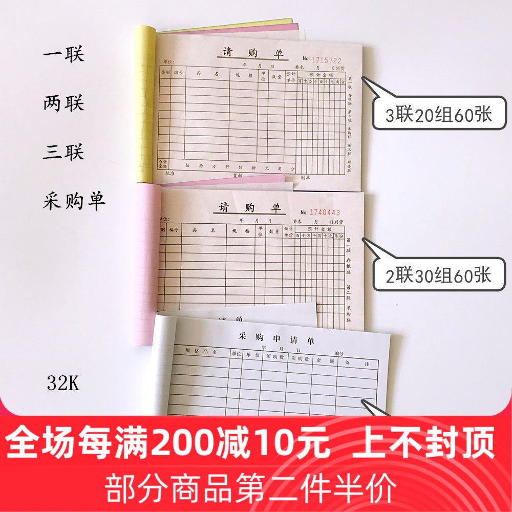 采购物料进货单奖罚款单申请单请购单加班二联用车通知三联申购单