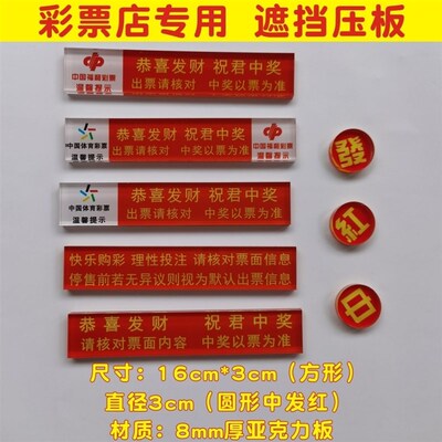 彩票压条 体彩福彩票店拍照用序列号条码遮挡压板 红中发压票镇纸