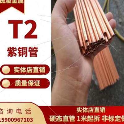 T2紫铜管/红3管/空调铜管 22 24 25 27  82f铜0 空心铜管 硬直铜.
