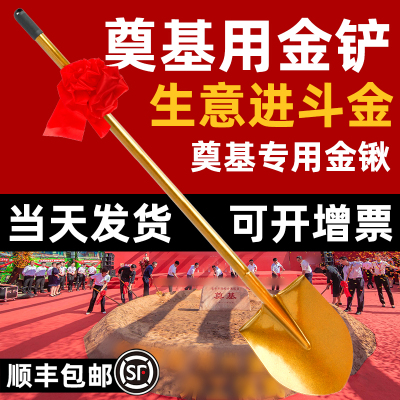 奠基铲开工大吉仪式全套金铲子动工动土庆典专用花球金色全钢铁锹