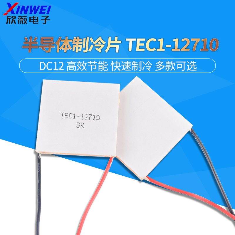 TEC1-12710 半导体制冷片152W大功率12V强劲制冷芯片40*40mm