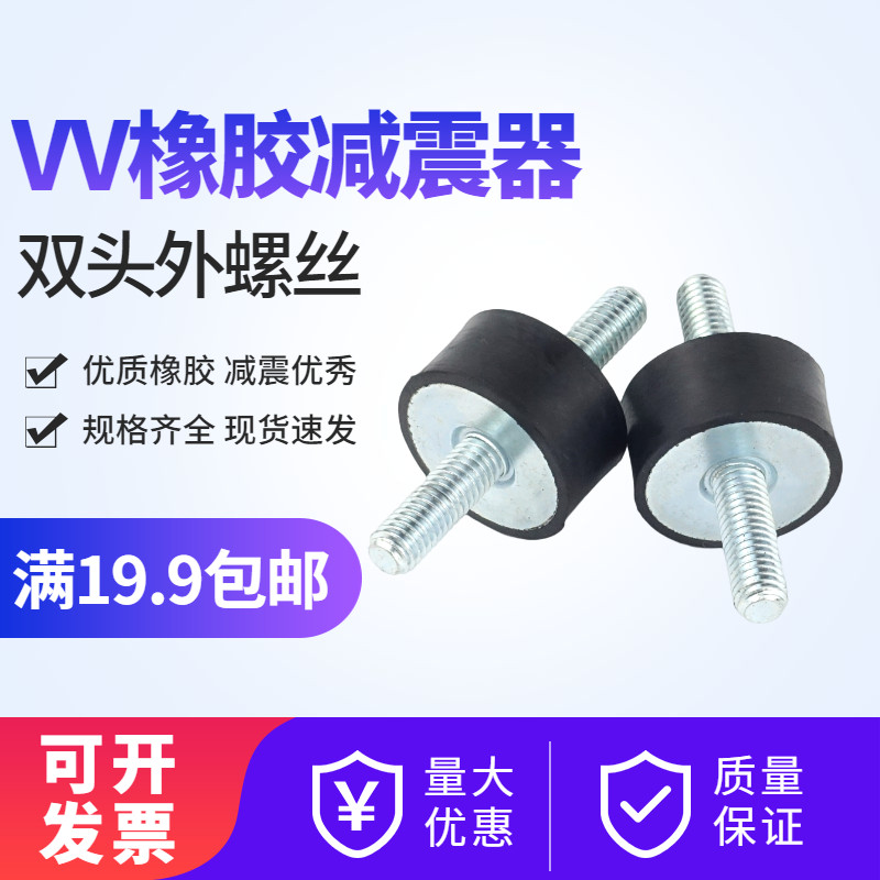 橡胶减震器VV型圆柱形缓冲垫橡胶防震垫减震橡胶螺丝柱双头外螺杆