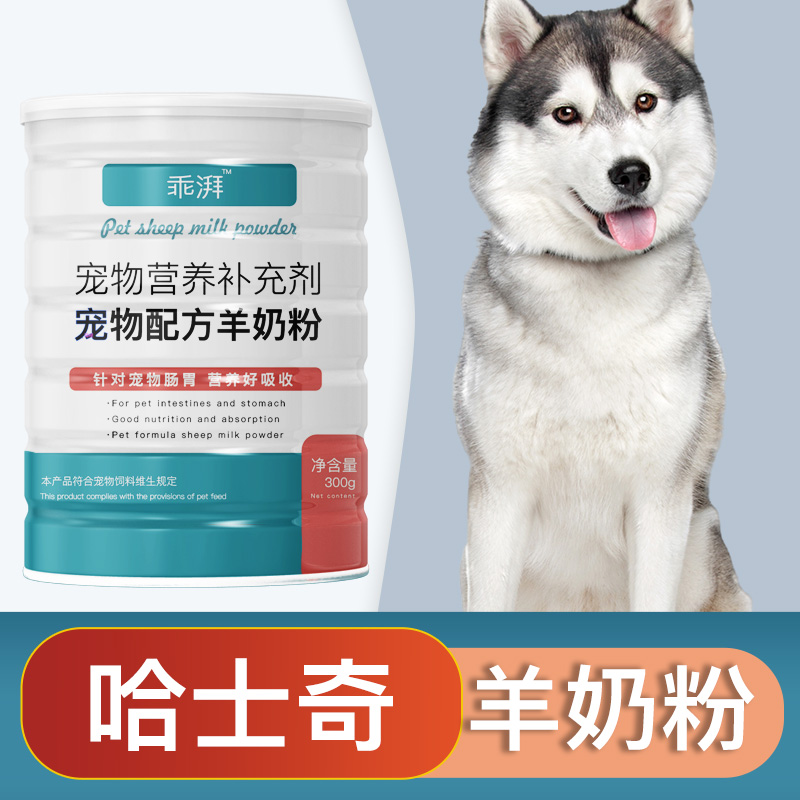 哈士奇专用羊奶粉新生幼犬成犬狗狗小狗营养用品补充剂宠物奶粉