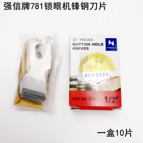 强信781锁眼机刀片缝纫机配件B2702-047平头纽门机扣眼锋钢开袋刀