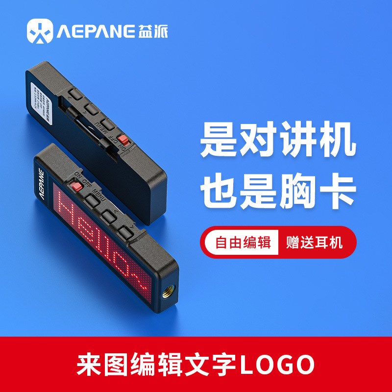益派AP-M520胸牌式挂发光编辑logo领夹磁吸迷你小机小型微对讲机
