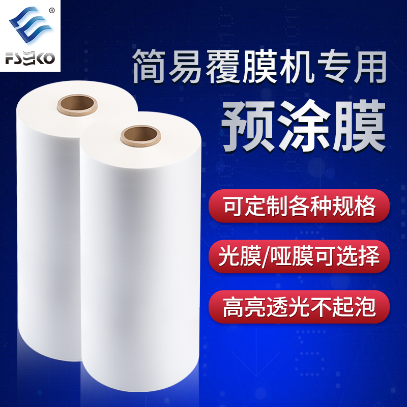 A4A3A2三寸芯覆膜机专用预涂膜高光透明热覆膜哑光磨砂塑封热裱膜
