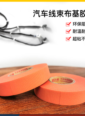 永乐9523纤维布机舱布基耐高温150度汽车线束胶带橙色防水绝缘