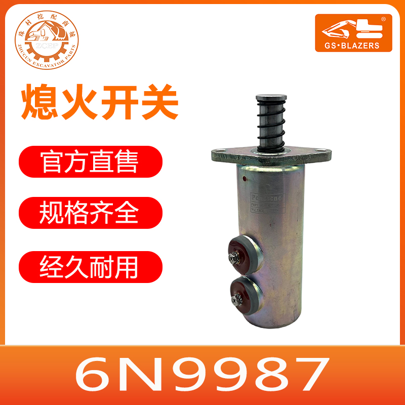 卡特3406C/3456/3508C/3208熄火电磁阀6N9987熄火开关 挖掘机配件