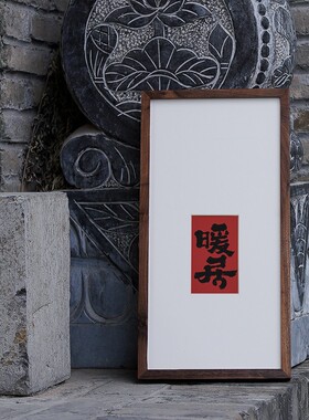 书法挂画书房竖玄关新中式红色暖居且慢客厅卧室实木框日式装饰画