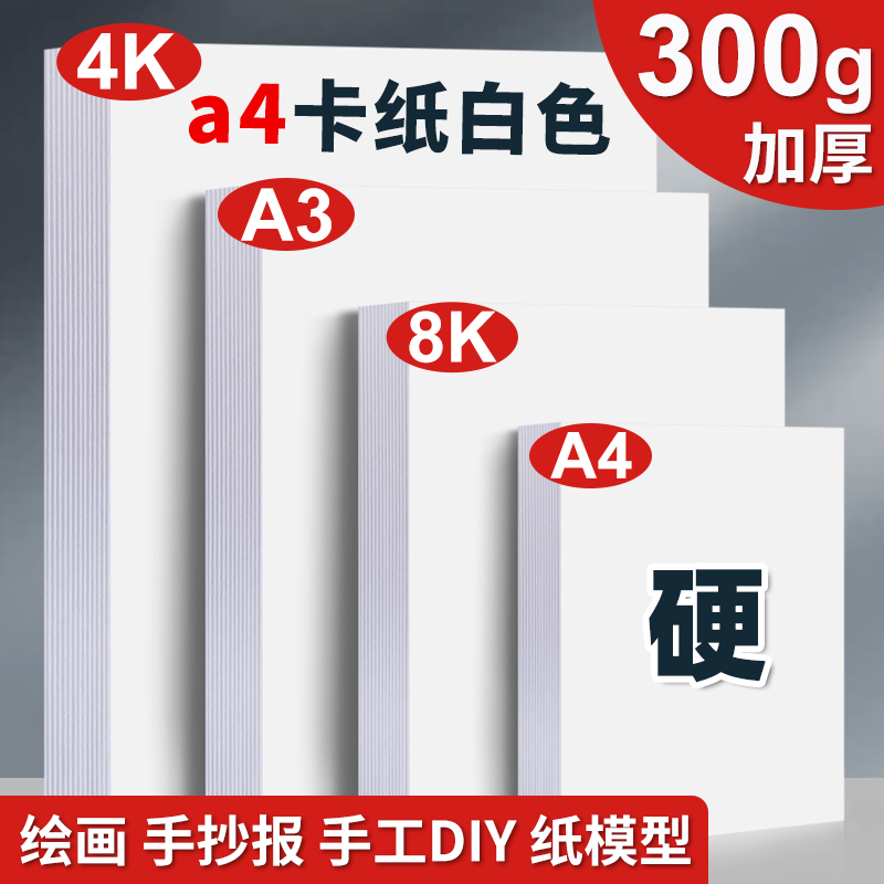 a4卡纸白色a3手抄报专用纸加厚白卡纸美术绘图纸儿童画画8k手工纸