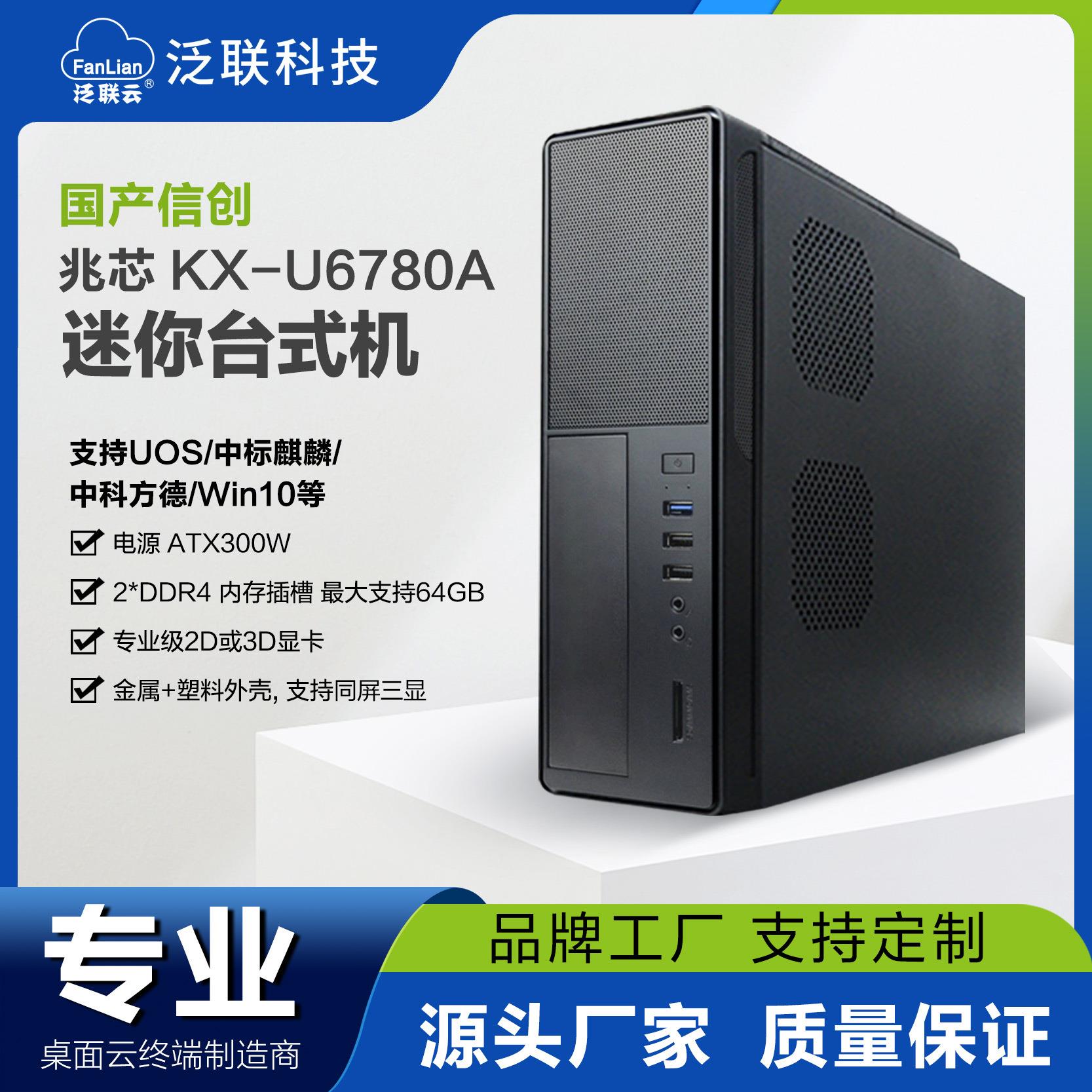 泛联国产化主机信创高清兆芯6780A教育办公医疗军工迷你台式电脑