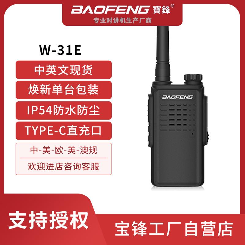 BAOFENG/W-31E户外对讲机IP54防水防尘TYPE-C数据线直充
