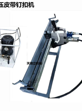 YKJ2000型液压式皮带钉扣机 380V/660V/1140V电动防爆皮带打扣机