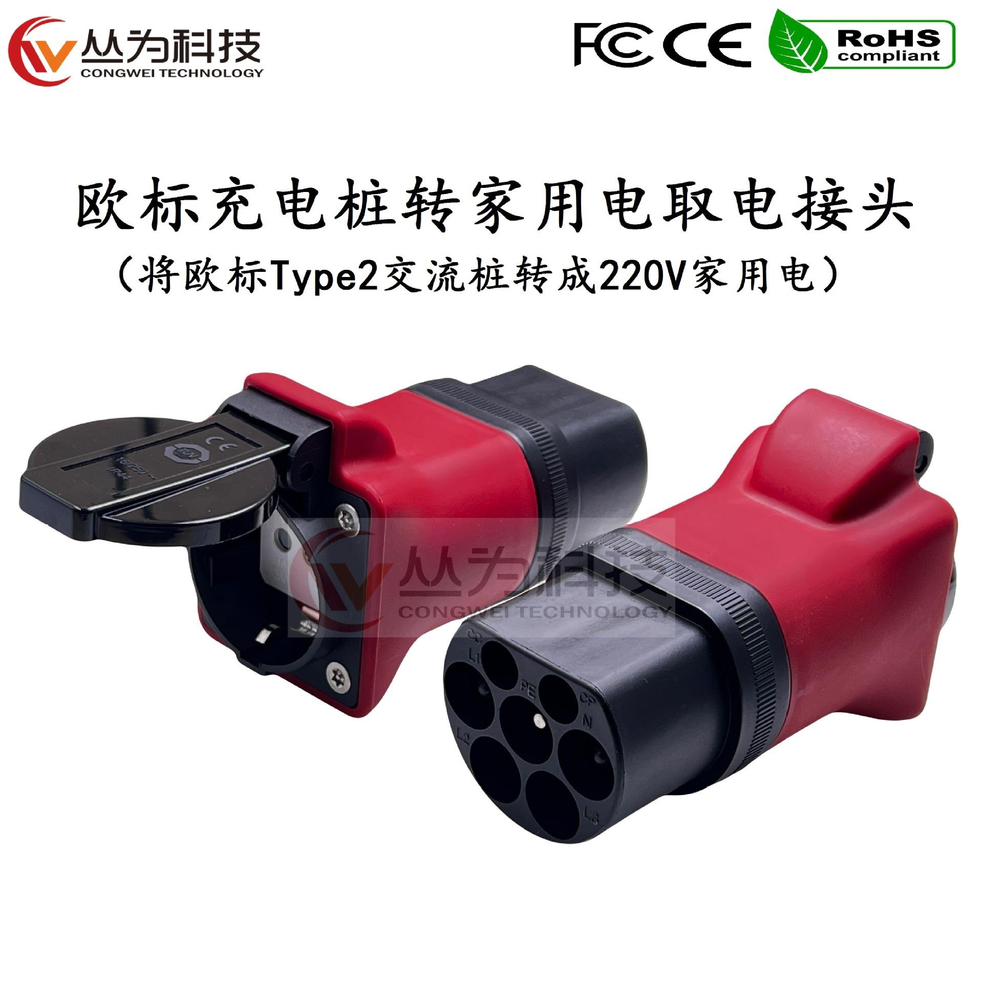 欧标新能源充电枪外放电转换器Type2充电桩取电器Schuko欧规插头
