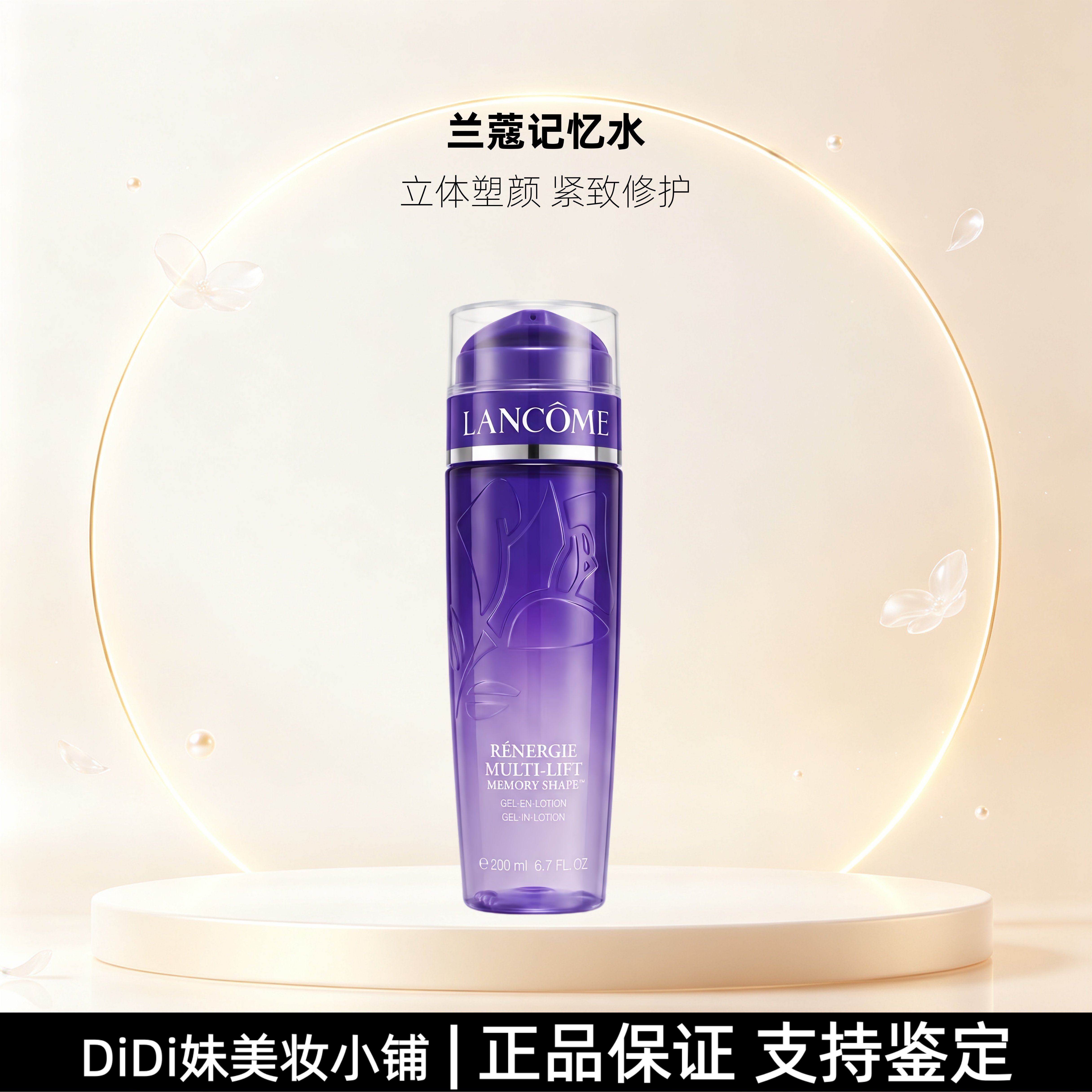 兰蔻记忆水立体塑颜保湿提拉修护