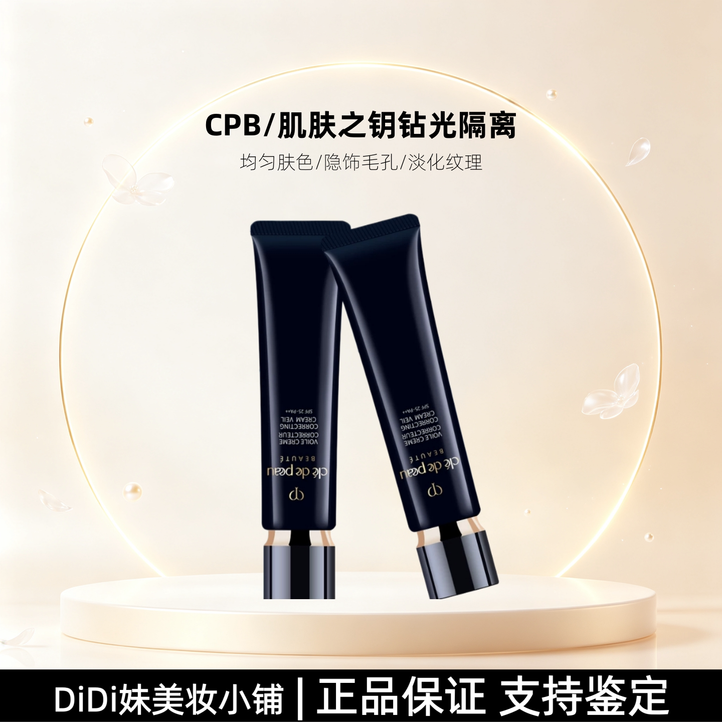 CPB肌肤之钥隔离霜妆前遮瑕提亮
