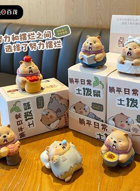 原创土拨鼠躺平日常系列摆件盲盒创意可爱萌宠桌面装饰品汽车摆件