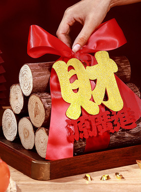 乔迁之喜装饰柴火摆件木柴全套新居布置搬家入宅仪式用品大全