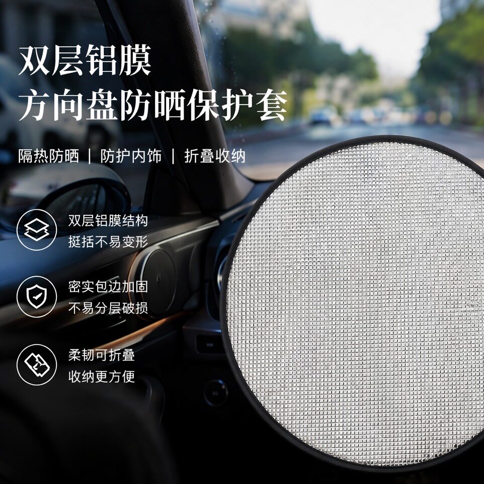 汽车方向盘防晒隔热遮阳帘