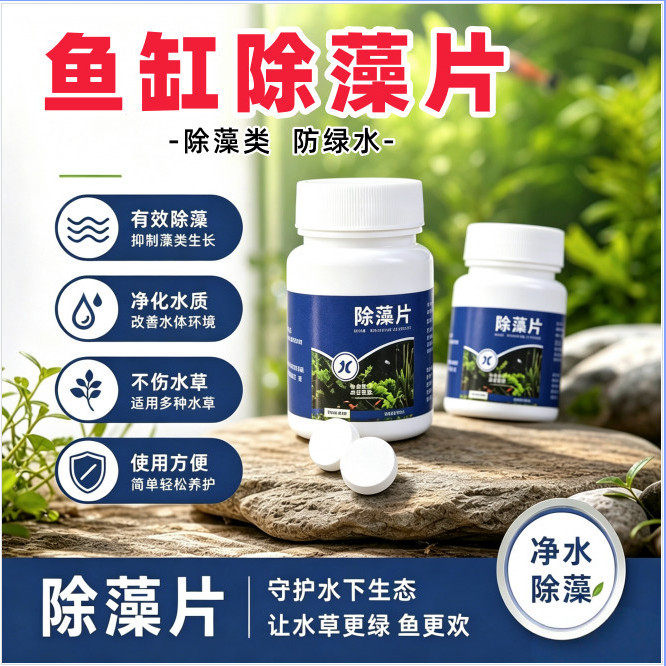 鱼缸除藻片青苔清理净水神器绿水褐藻丝藻黑藻去除水垢专用不伤鱼