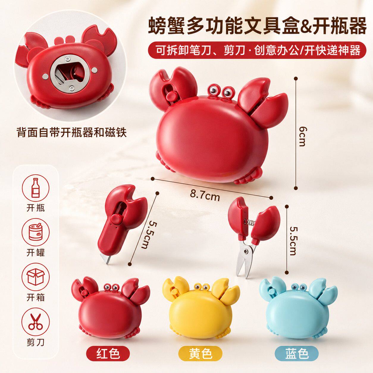 螃蟹三合一磁吸开瓶器开箱刀