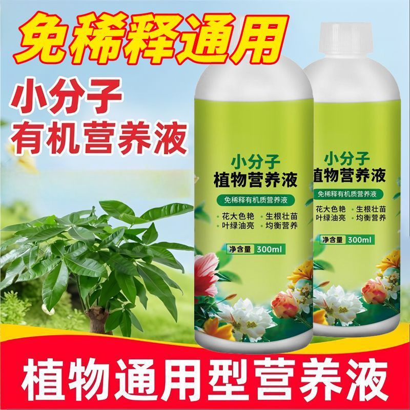 小分子有机植物营养液浓缩型再生