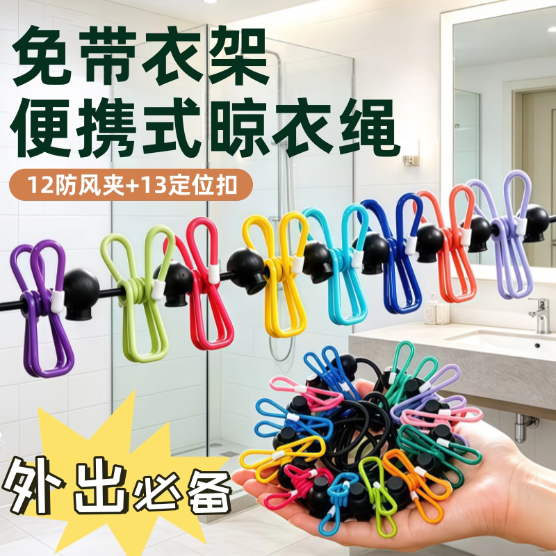 旅行便携晾衣绳酒店免打孔晾衣神器宿舍户外防滑晒衣绳带夹子晾衣