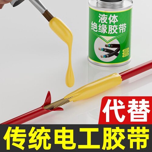 液体绝缘胶带替代传统电工胶修复