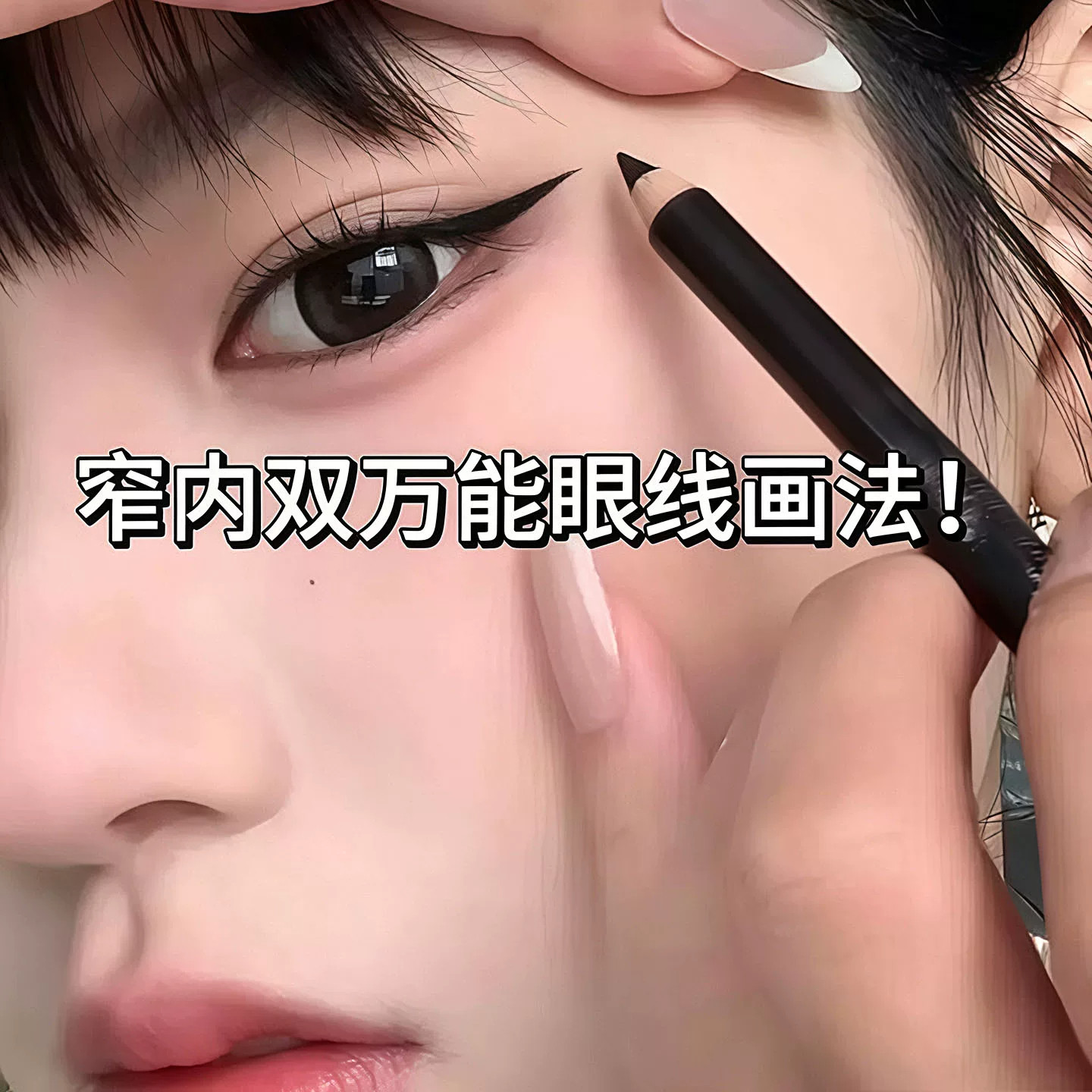 太细芯素描眼线胶笔铅笔不晕染