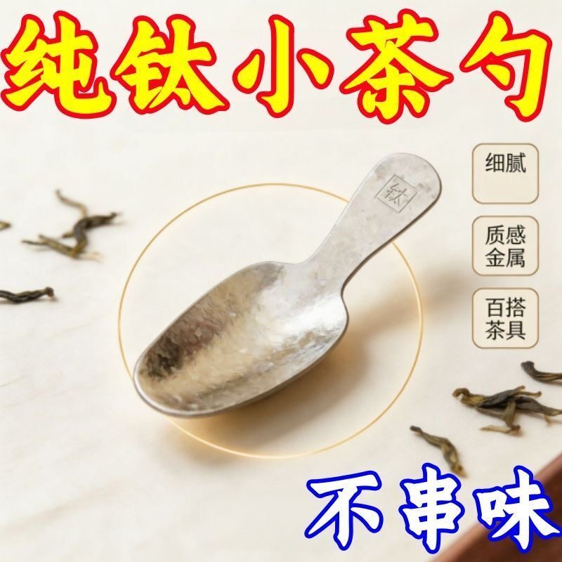 功夫茶纯钛取茶器迷你小茶匙专用