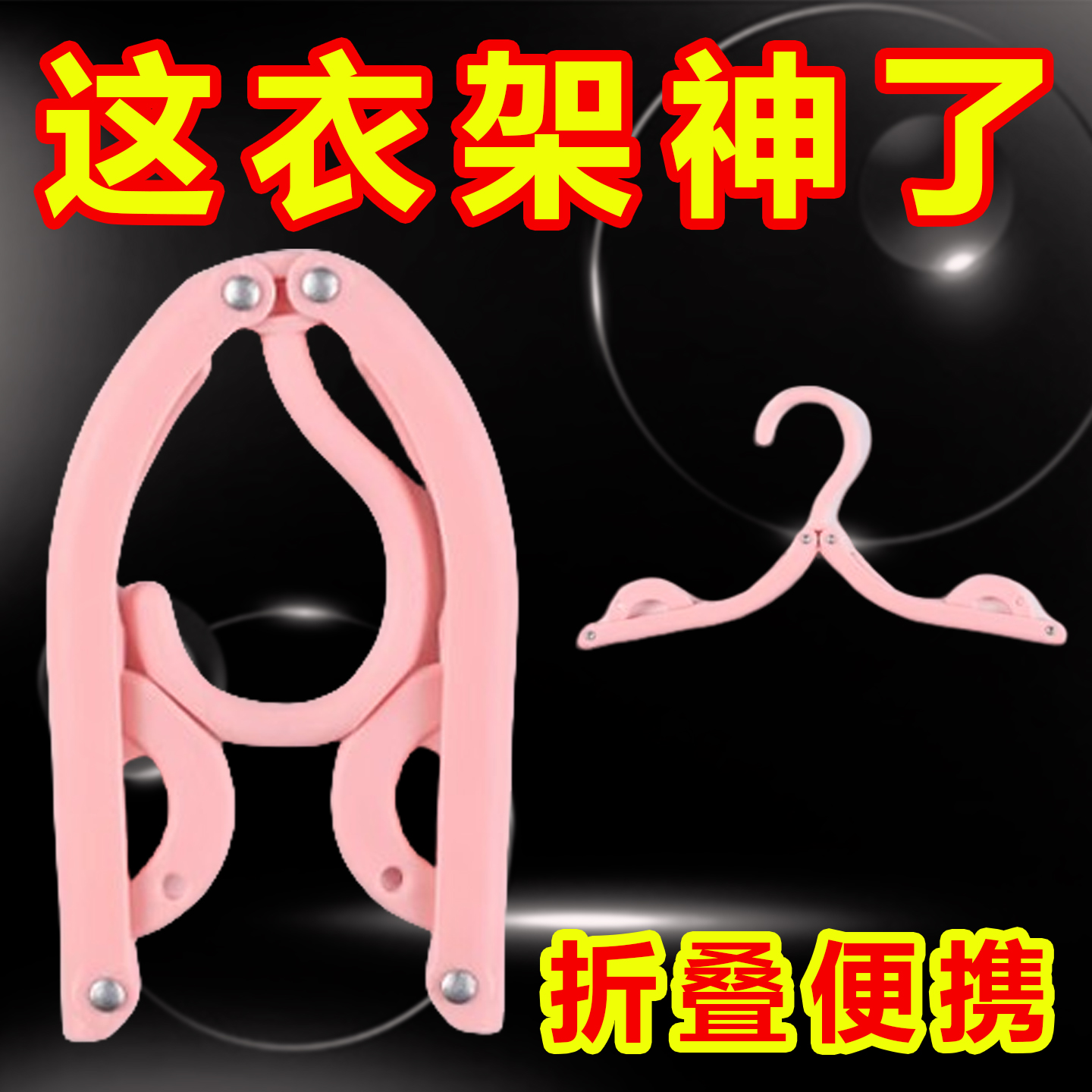 折叠旅行便携衣架多功能折叠衣架