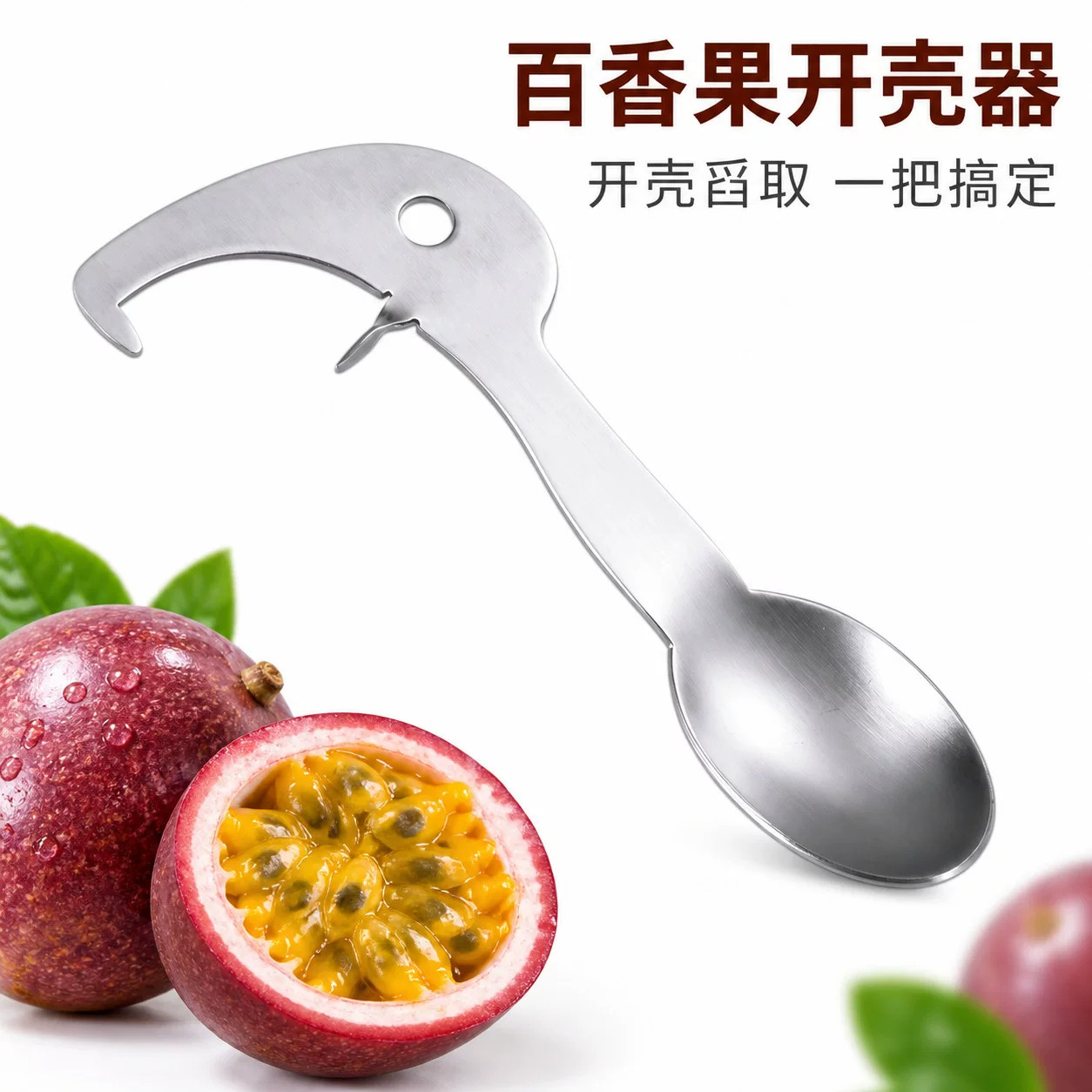 不锈钢百香果开壳器创意便携