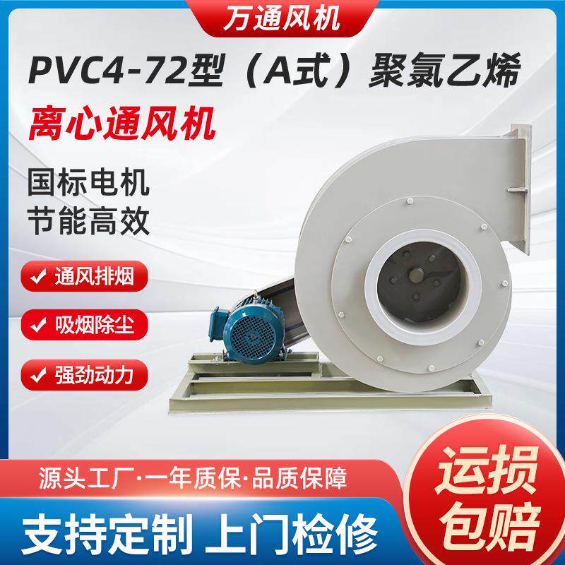 万通PP4-62型A式 C式聚丙烯离心通风机380V低噪音排烟塑料排烟机