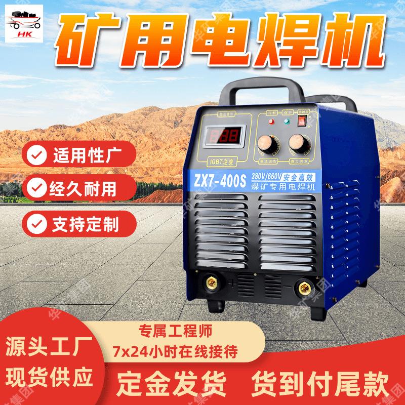 ZX7-400矿用电焊机 恒流输出矿用气体保护焊机使用可靠