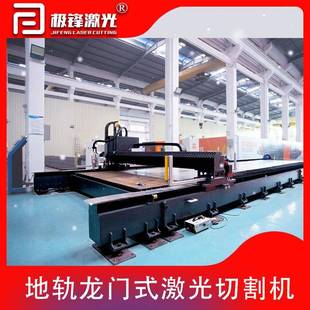 激光切割机地轨式万瓦级别碳钢不锈钢大幅面地轨龙门式激光切割机