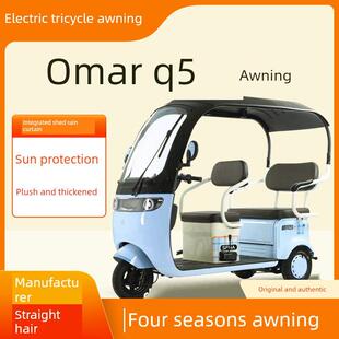适用于奥马尔芭蕾舞猫Q5雨幕篷电动三轮车加厚全包皮革篷综合棚