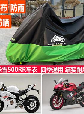 适用张雪机车500RR机车车罩防雨水防晒遮阳遮雨牛津布彷赛车罩