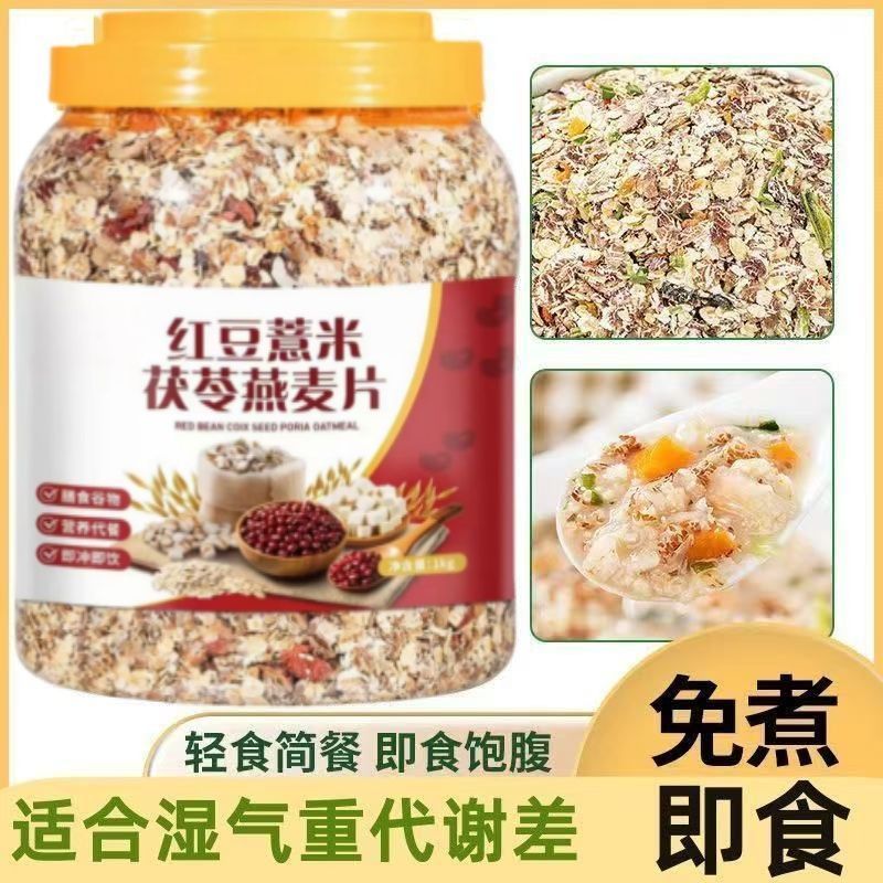 红豆薏米茯苓燕麦片0添蔗糖免煮冲泡即食麦片健身代餐粗粮黑麦片