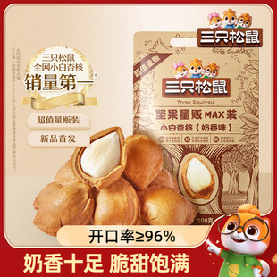新品【三只松鼠_小白杏核500g】开口杏核杏仁坚果零食干果奶香味